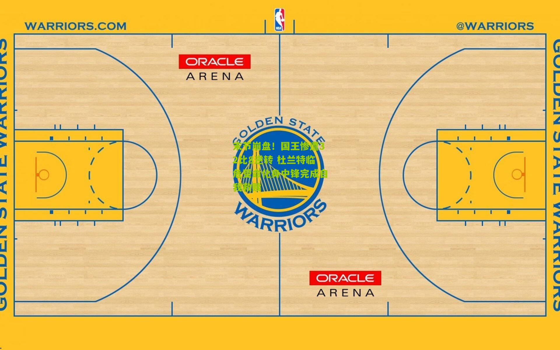 末节崩盘！国王惨遭32比8逆转 杜兰特临危受命化身中锋完成自我救赎