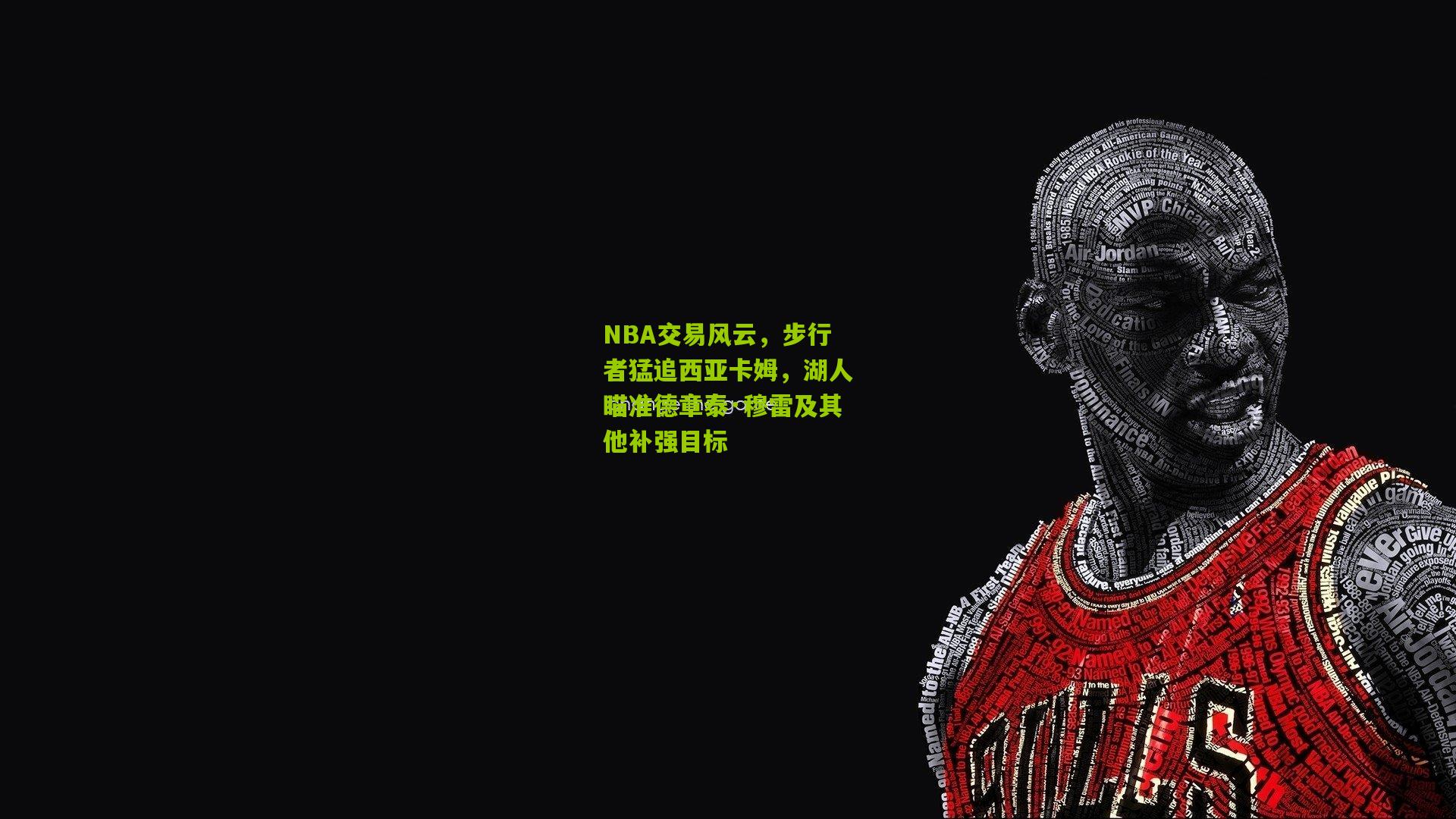NBA交易风云,步行者猛追西亚卡姆,湖人瞄准德章泰·穆雷及其他补强目标