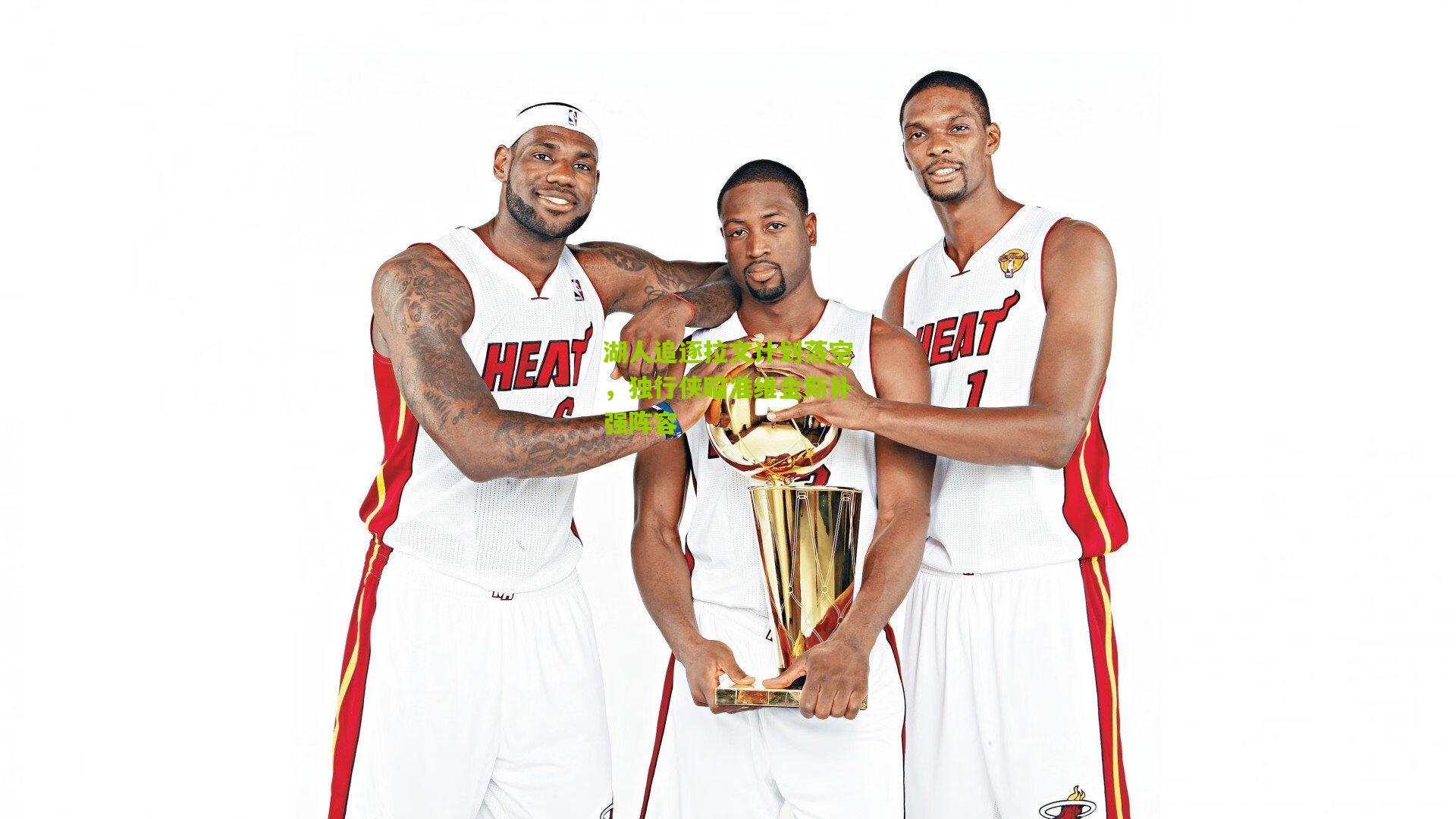 湖人追逐拉文计划落空,独行侠瞄准维金斯补强阵容