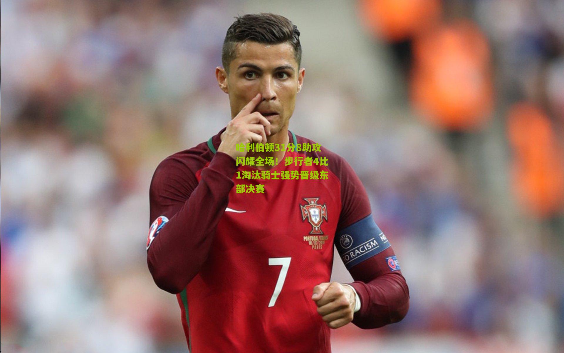 哈利伯顿31分8助攻闪耀全场!步行者4比1淘汰骑士强势晋级东部决赛