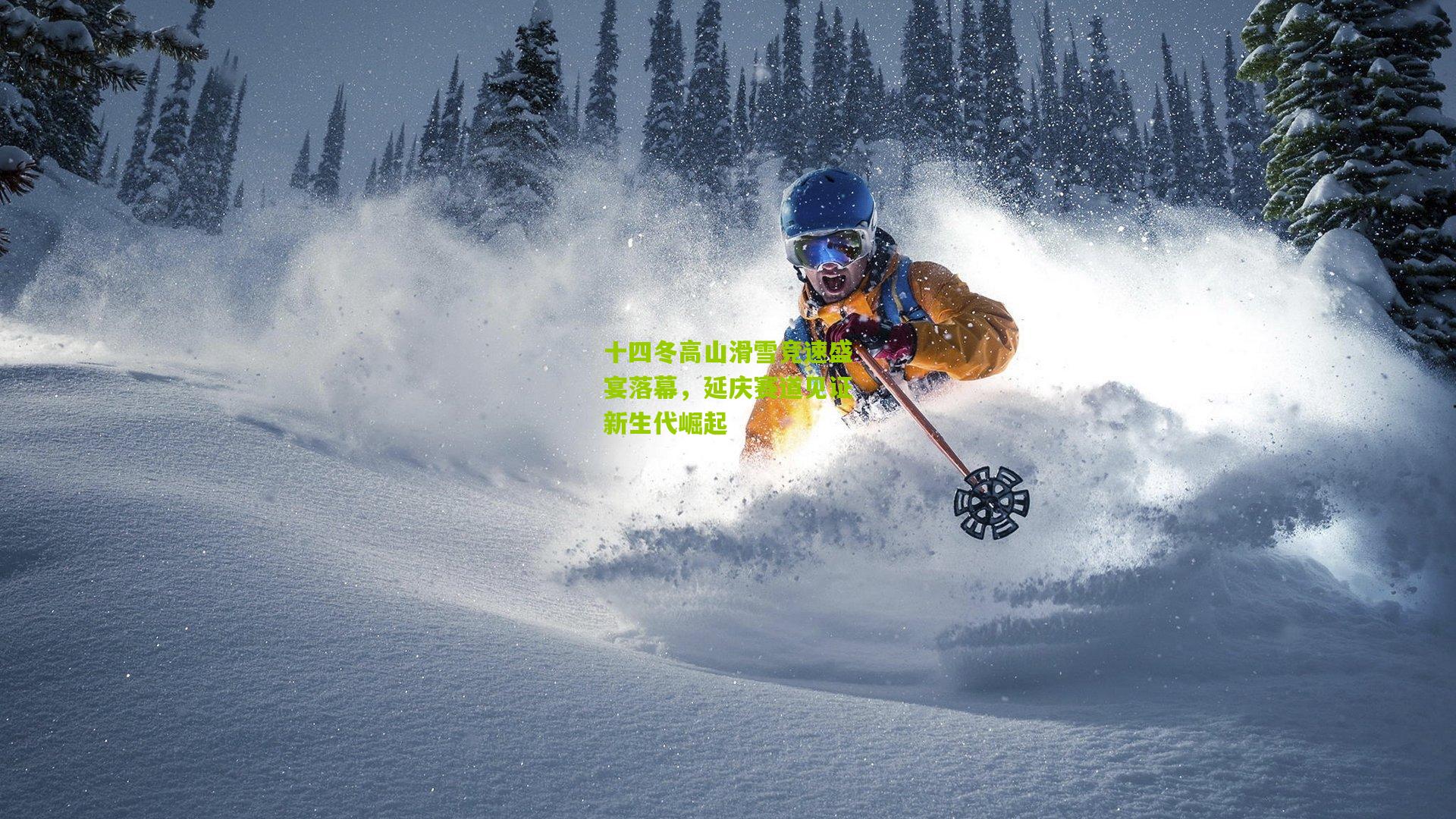 十四冬高山滑雪竞速盛宴落幕,延庆赛道见证新生代崛起