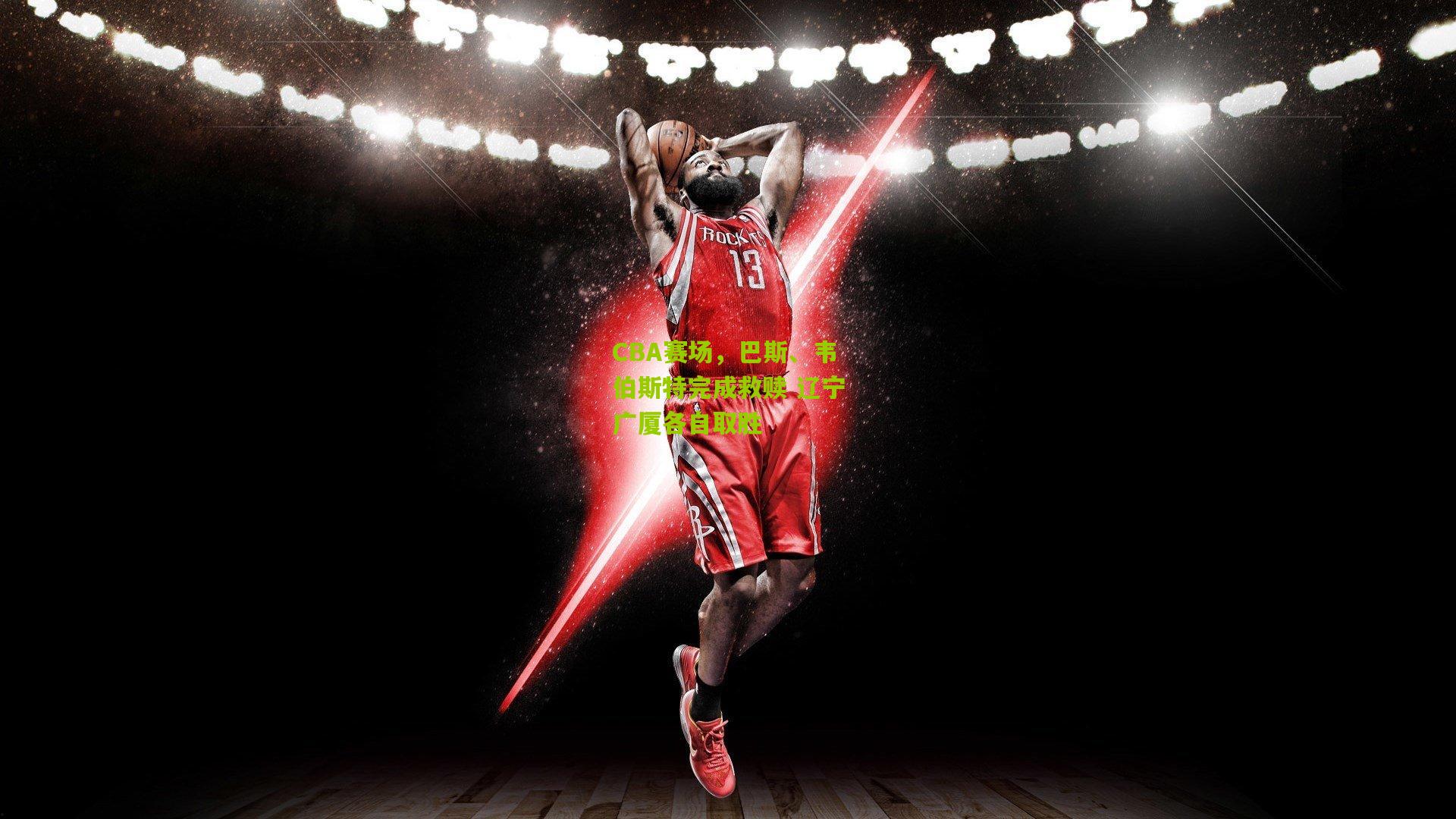 CBA赛场,巴斯、韦伯斯特完成救赎 辽宁广厦各自取胜