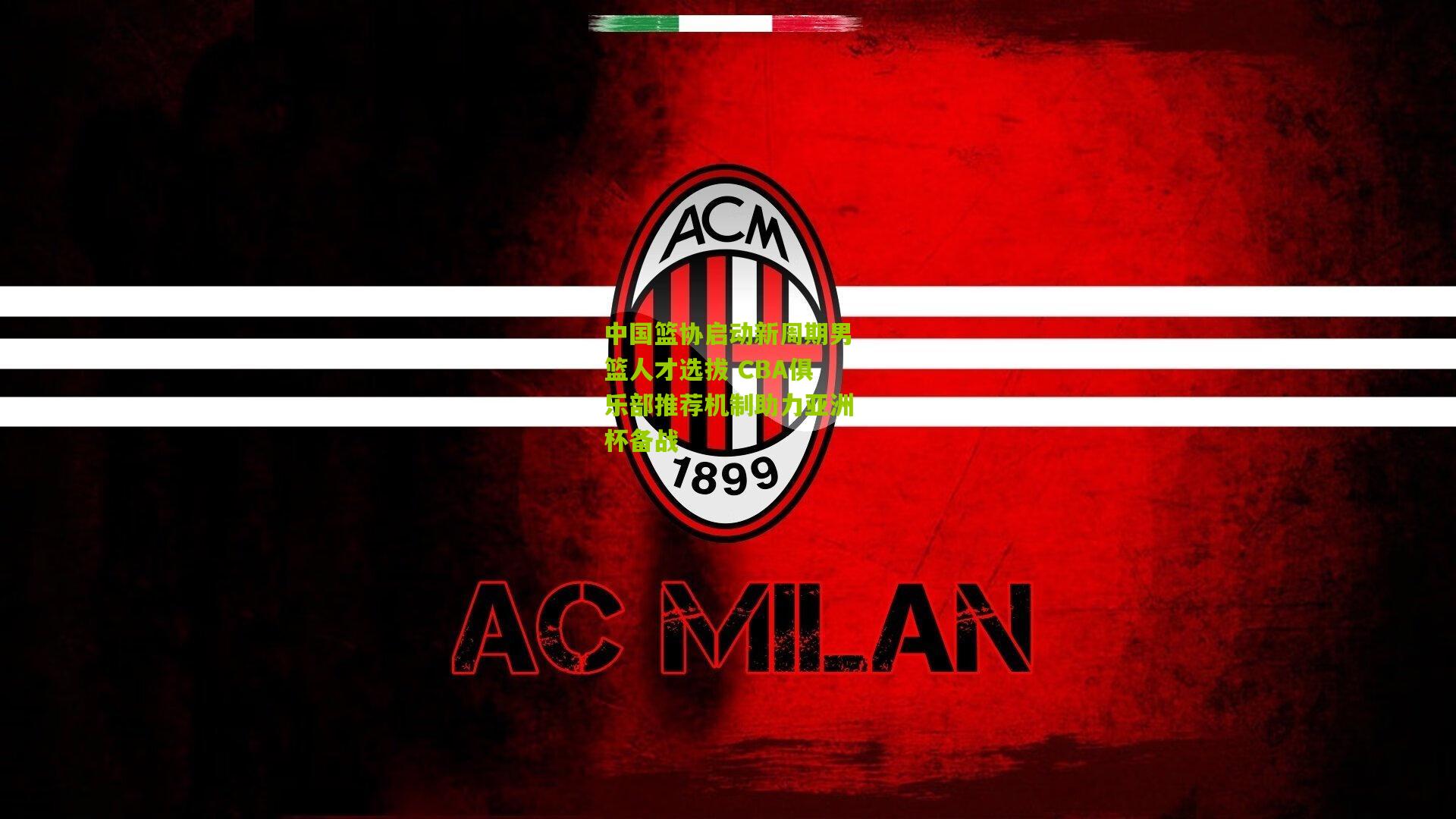 中国篮协启动新周期男篮人才选拔 CBA俱乐部推荐机制助力亚洲杯备战