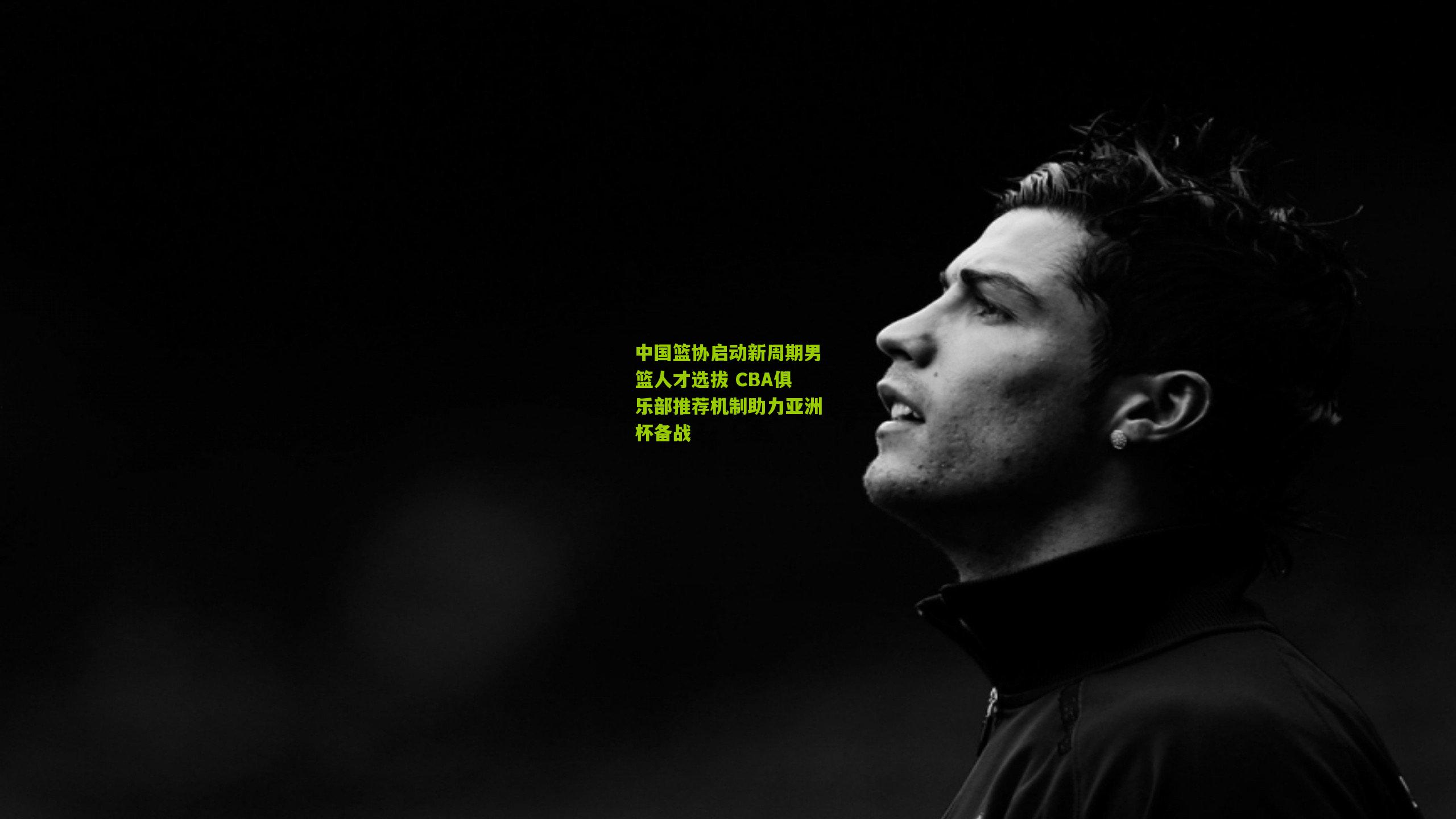 中国篮协启动新周期男篮人才选拔 CBA俱乐部推荐机制助力亚洲杯备战