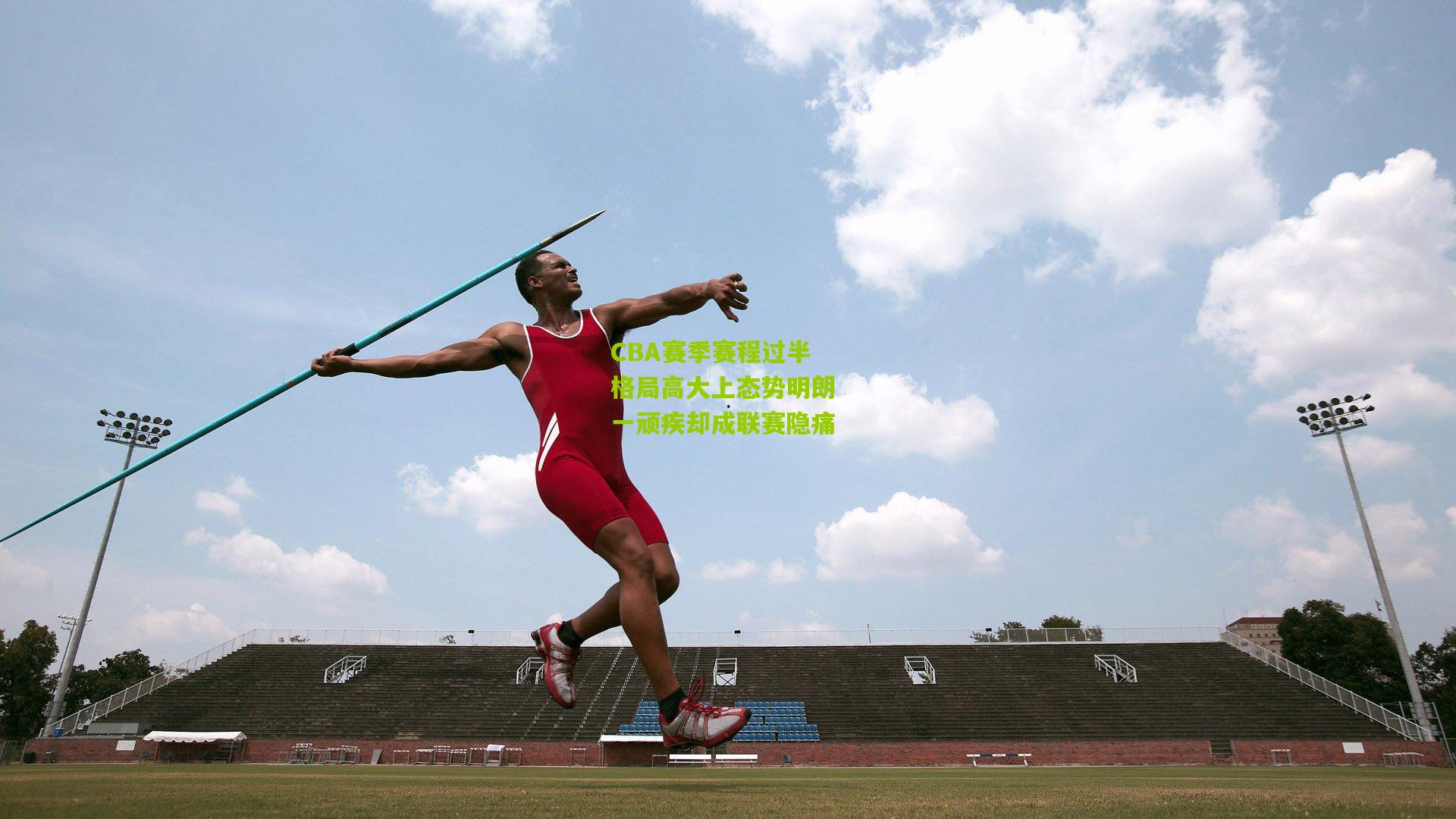 CBA赛季赛程过半 格局高大上态势明朗 一顽疾却成联赛隐痛