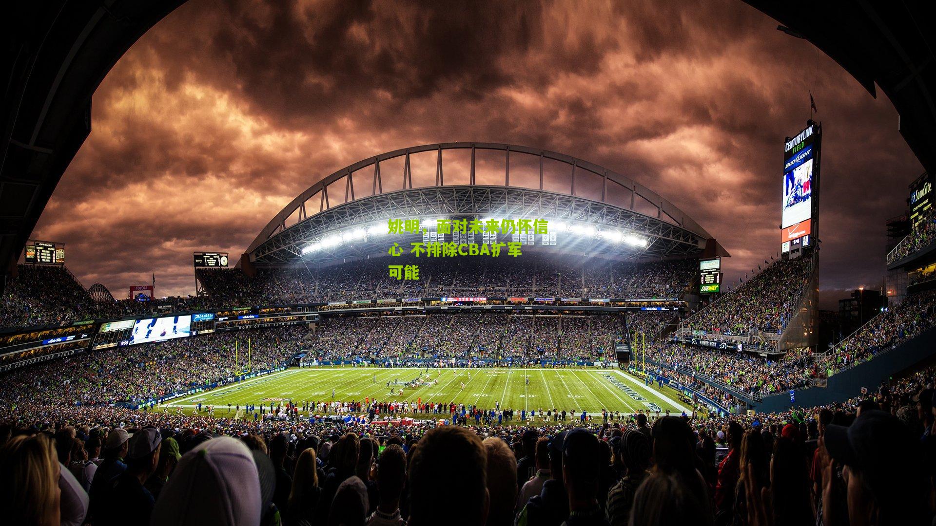 姚明，面对未来仍怀信心 不排除CBA扩军可能