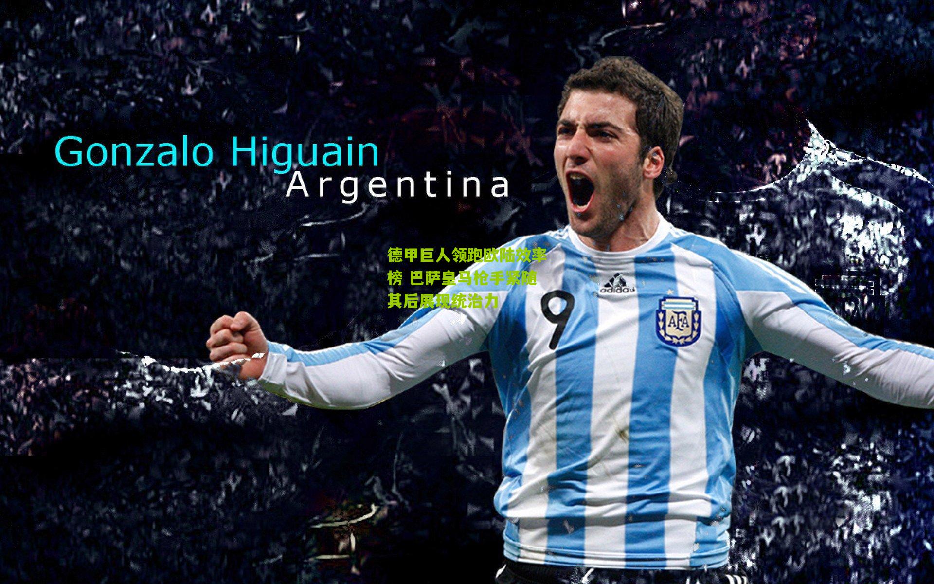 德甲巨人领跑欧陆效率榜 巴萨皇马枪手紧随其后展现统治力