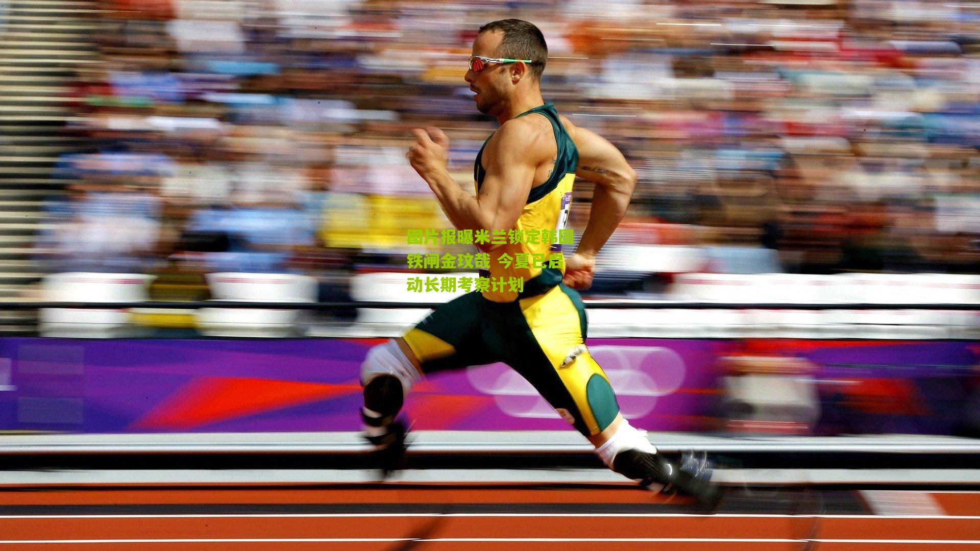 图片报曝米兰锁定韩国铁闸金玟哉 今夏已启动长期考察计划