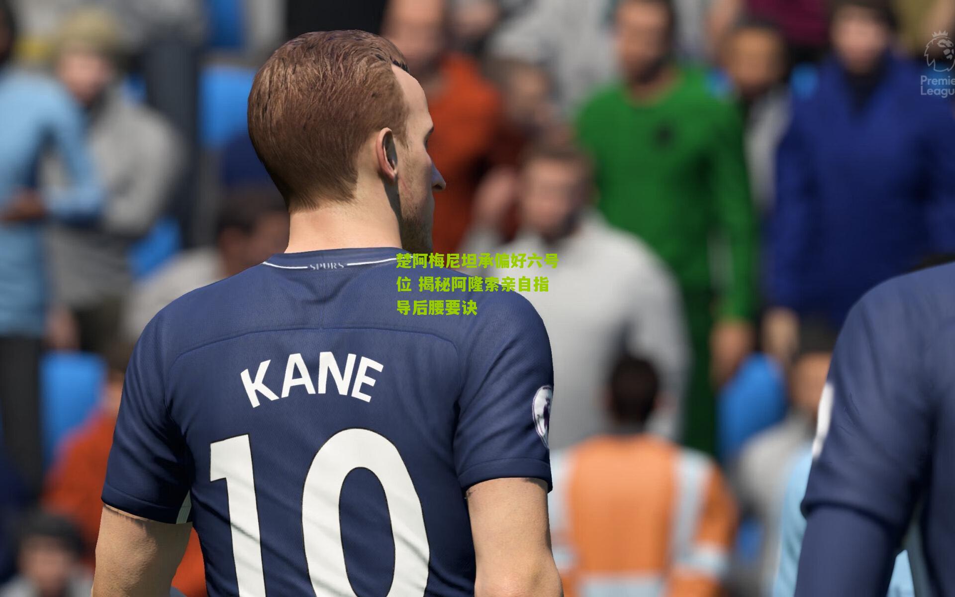 楚阿梅尼坦承偏好六号位 揭秘阿隆索亲自指导后腰要诀