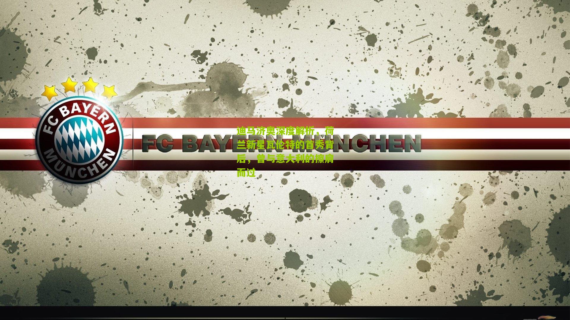 迪马济奥深度解析，荷兰新星瓦伦特的首秀背后，曾与意大利的擦肩而过