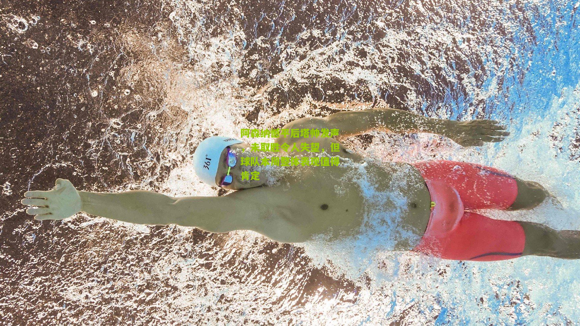 阿森纳憾平后塔帅发声，未取胜令人失望，但球队本周整体表现值得肯定