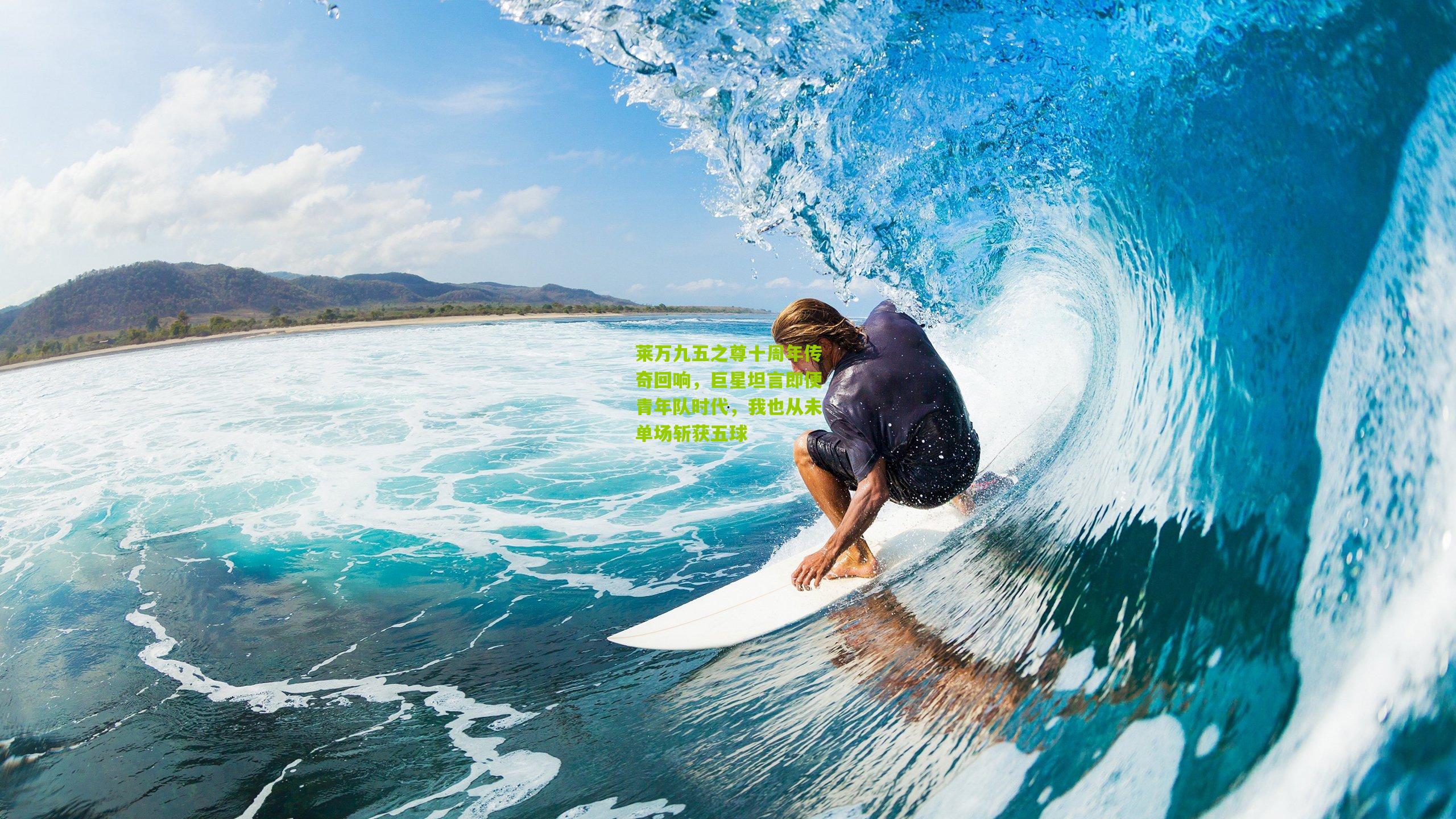 莱万九五之尊十周年传奇回响,巨星坦言即便青年队时代,我也从未单场斩获五球