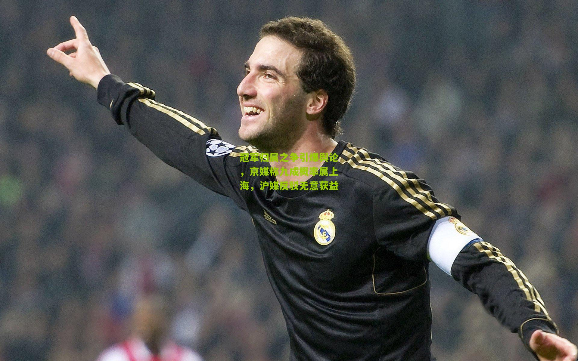 冠军归属之争引爆舆论，京媒称九成概率属上海，沪媒反驳无意获益