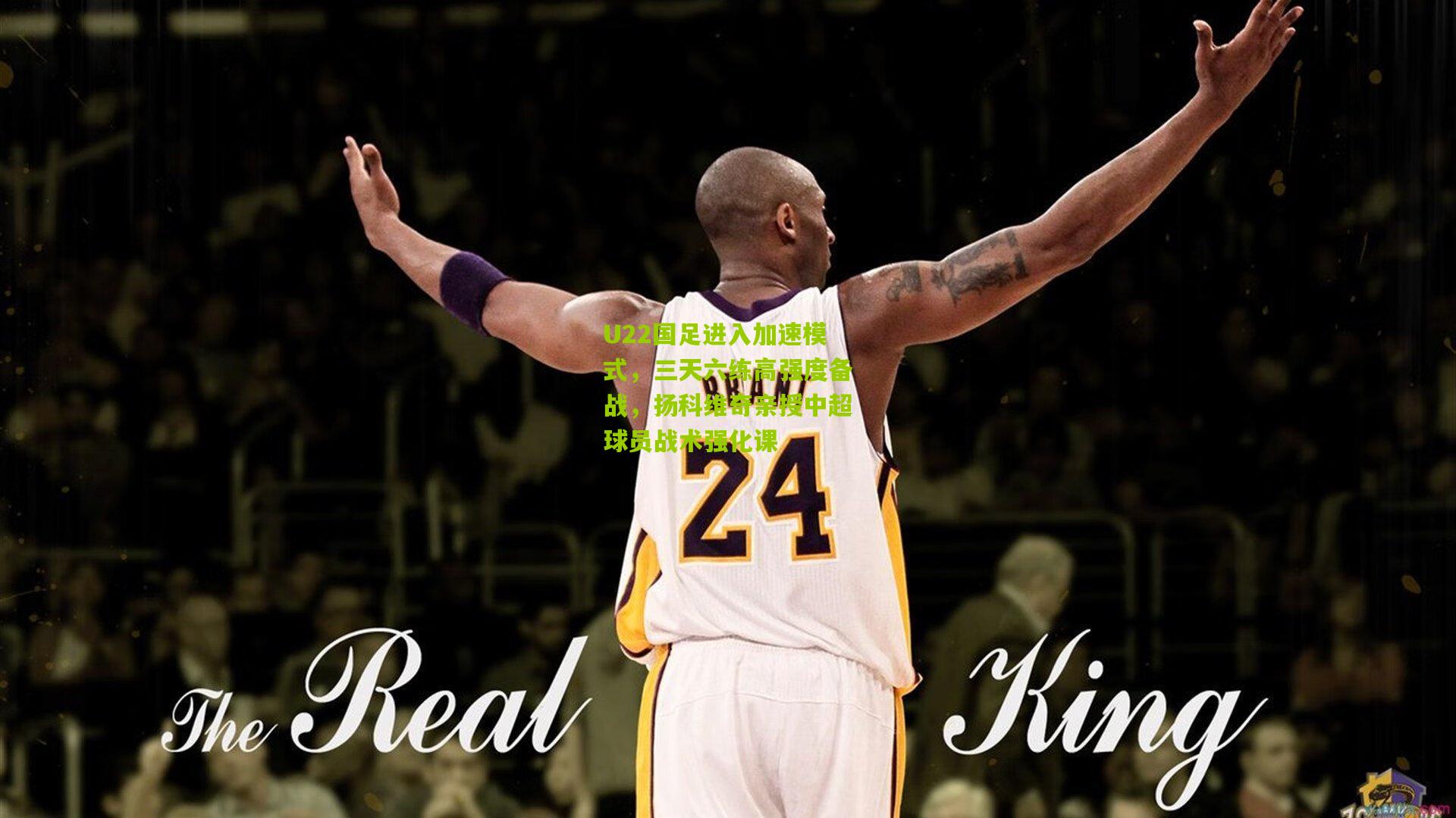 U22国足进入加速模式，三天六练高强度备战，扬科维奇亲授中超球员战术强化课