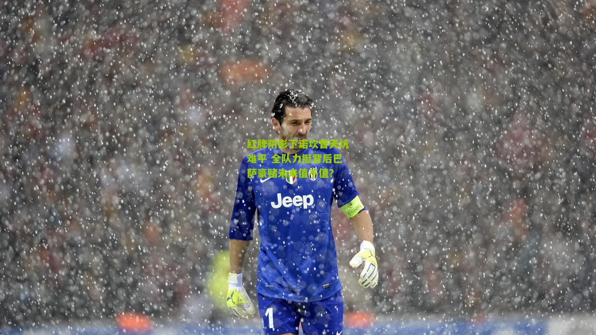 红牌阴影下诺坎普天坑难平 全队力挺背后巴萨豪赌未来值不值？