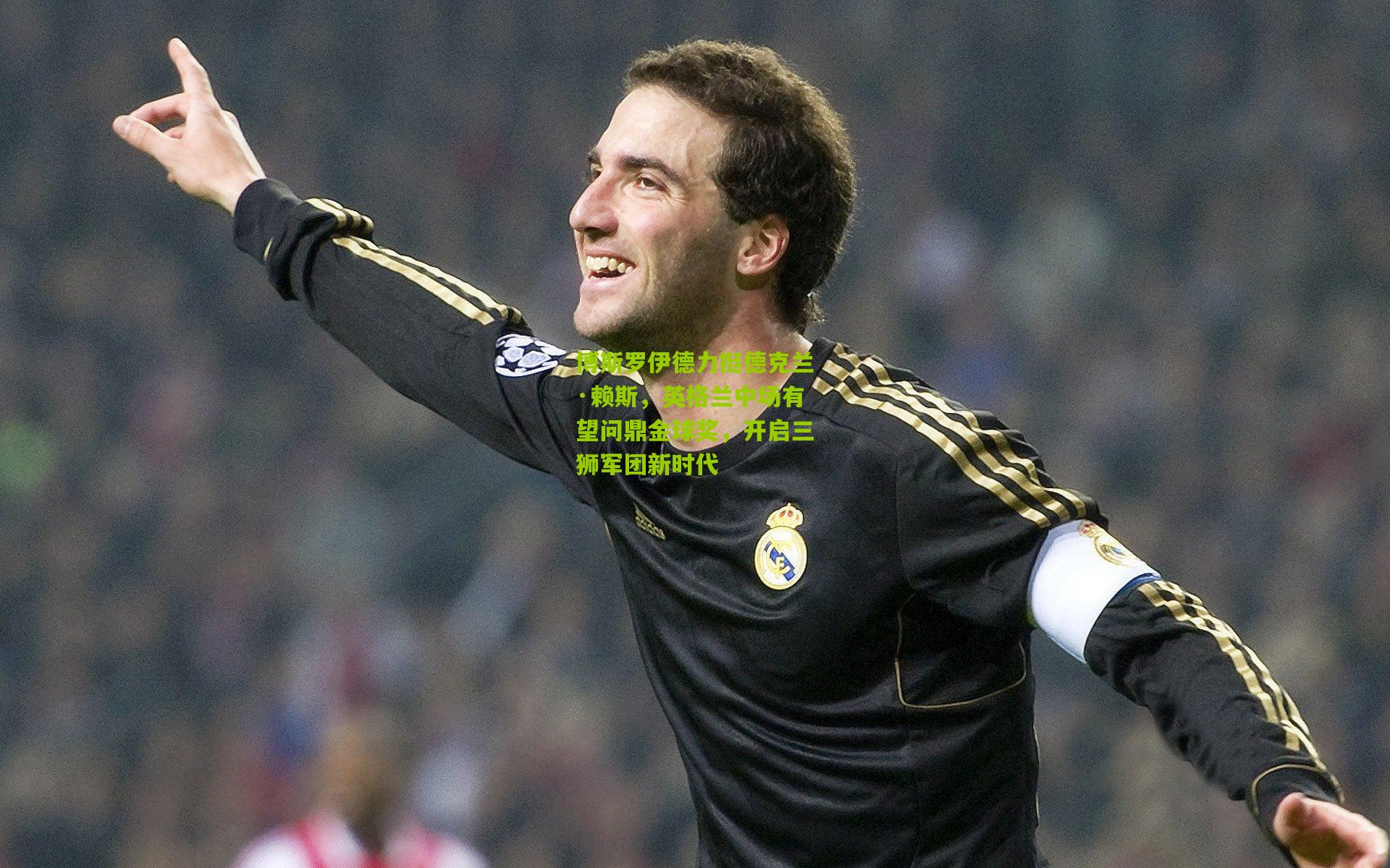 博斯罗伊德力挺德克兰·赖斯，英格兰中场有望问鼎金球奖，开启三狮军团新时代