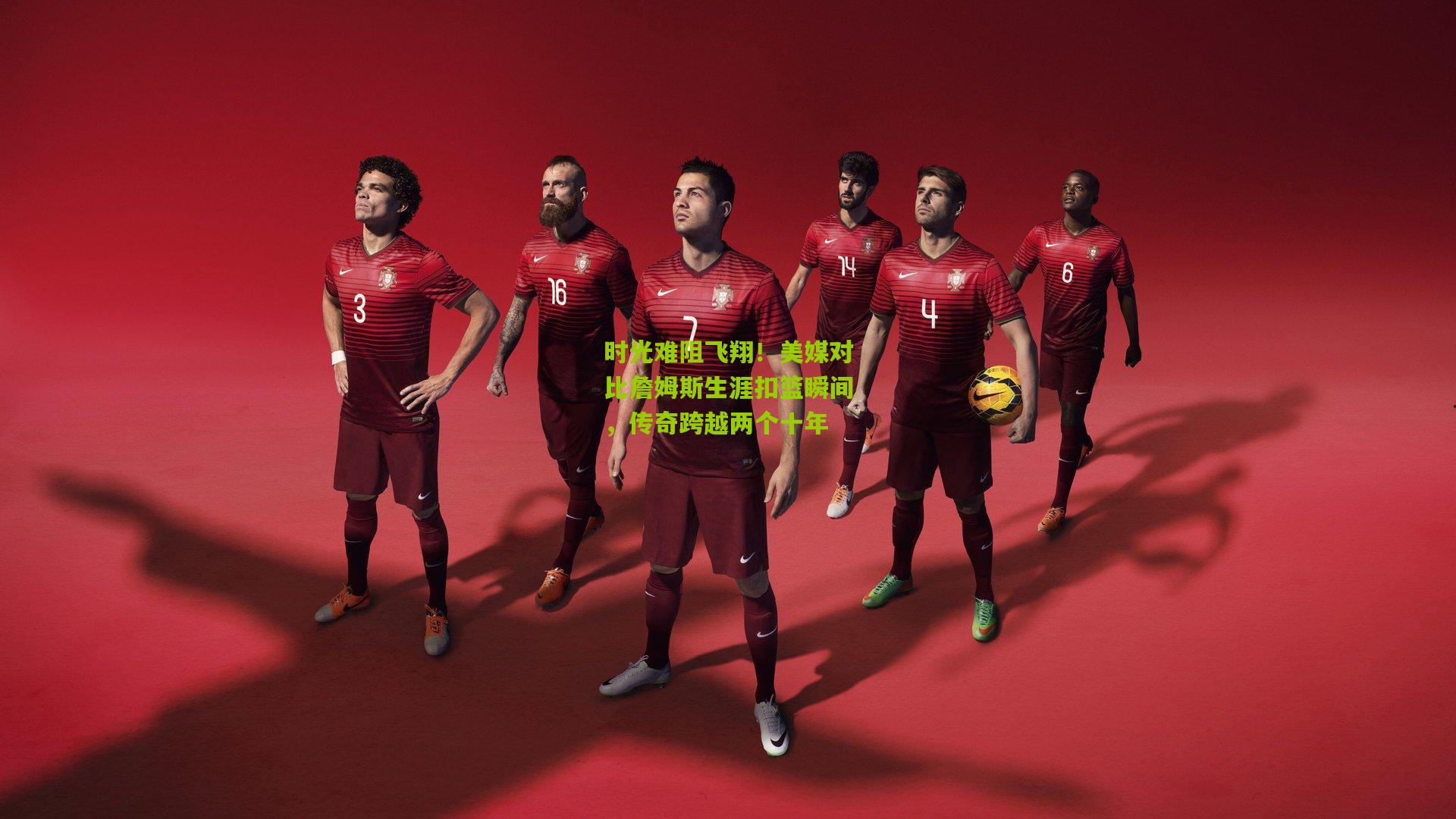 时光难阻飞翔!美媒对比詹姆斯生涯扣篮瞬间,传奇跨越两个十年