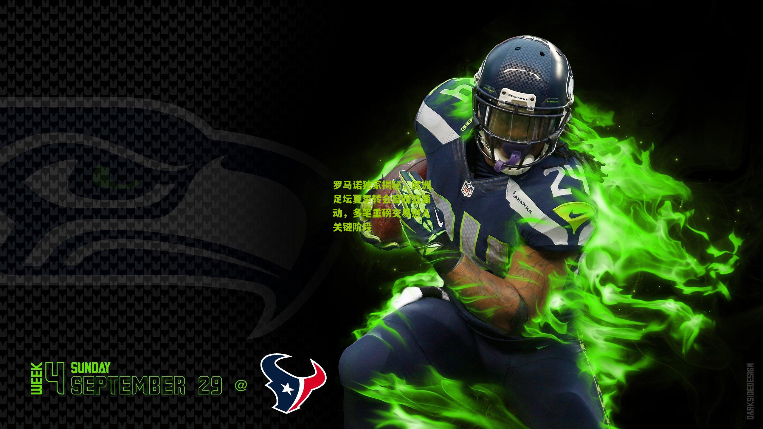 罗马诺独家揭秘，欧洲足坛夏季转会窗暗流涌动，多笔重磅交易进入关键阶段