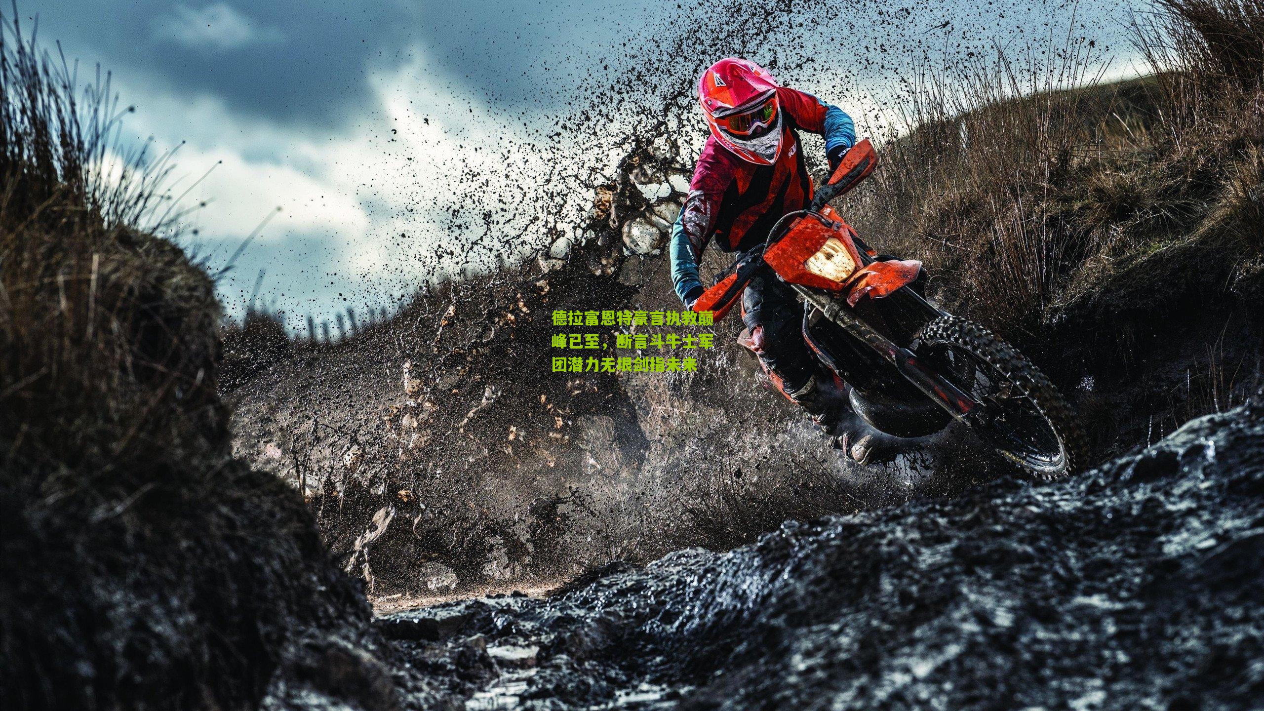 德拉富恩特豪言执教巅峰已至，断言斗牛士军团潜力无垠剑指未来