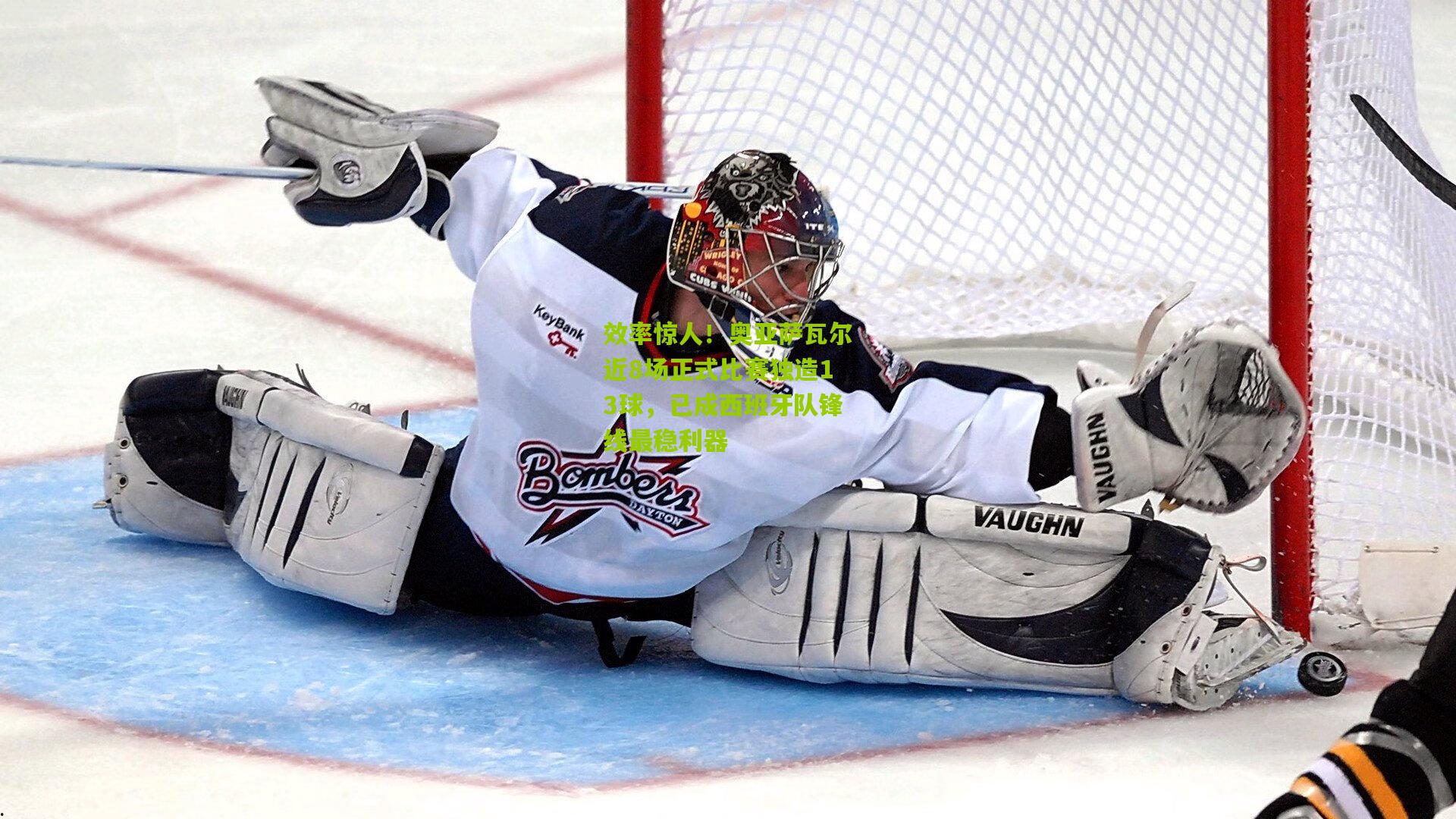 效率惊人！奥亚萨瓦尔近8场正式比赛独造13球，已成西班牙队锋线最稳利器