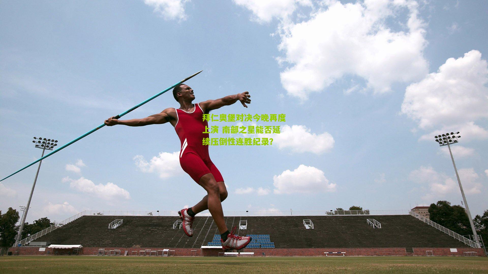 拜仁奥堡对决今晚再度上演 南部之星能否延续压倒性连胜纪录？