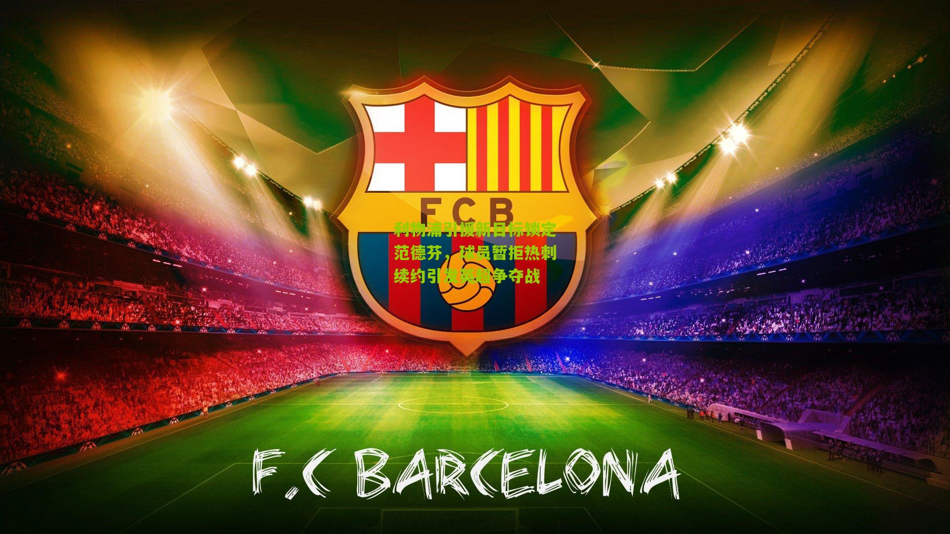 利物浦引援新目标锁定范德芬，球员暂拒热刺续约引发英超争夺战