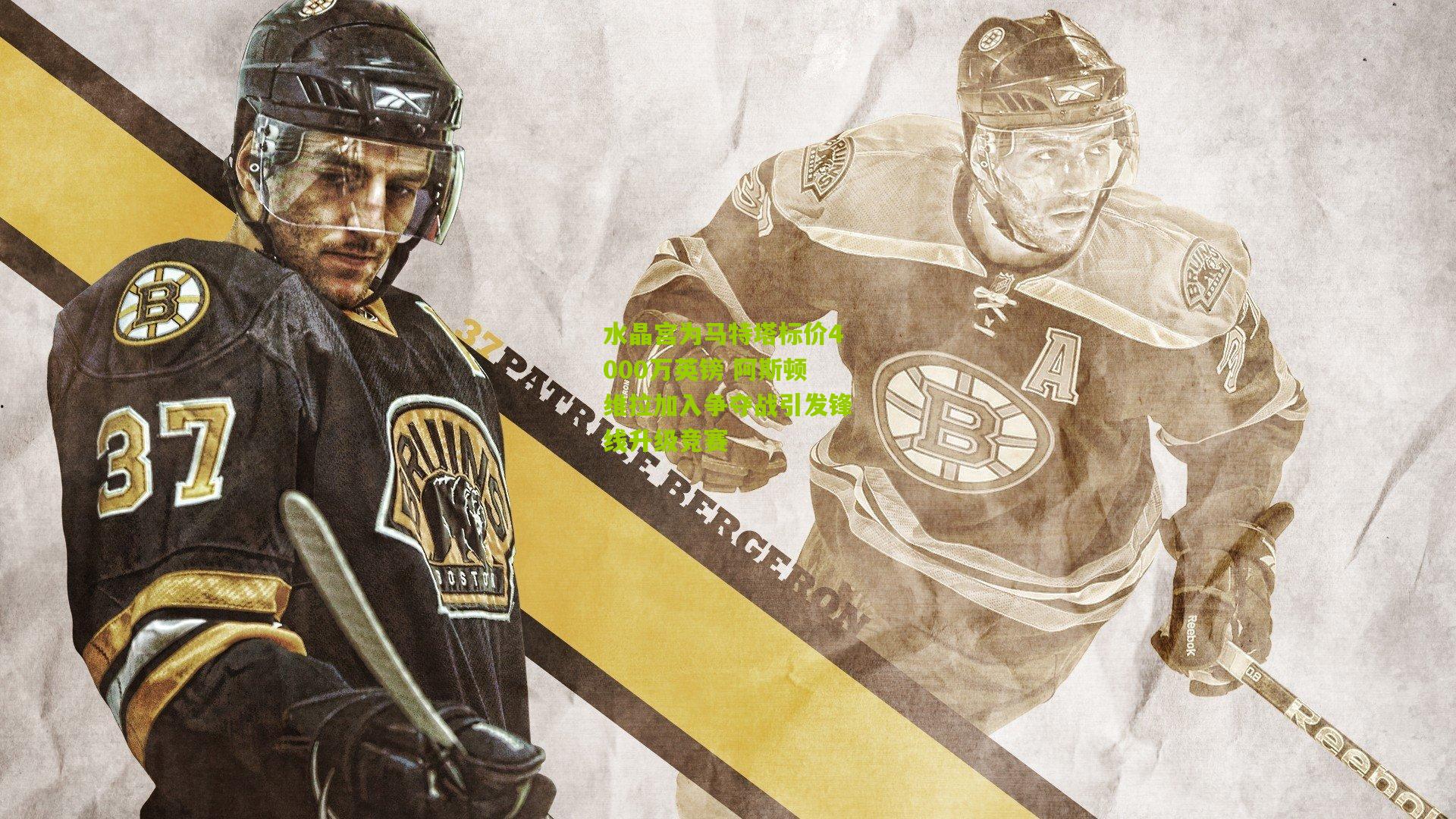 水晶宫为马特塔标价4000万英镑 阿斯顿维拉加入争夺战引发锋线升级竞赛